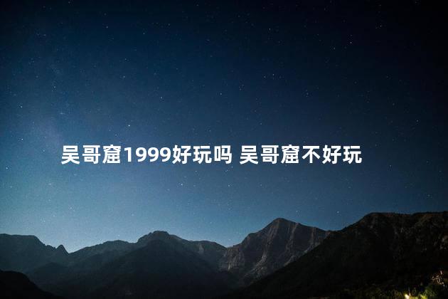 吴哥窟1999好玩吗 吴哥窟不好玩